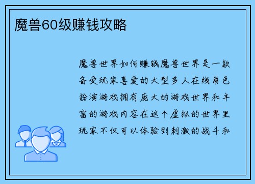 魔兽60级赚钱攻略