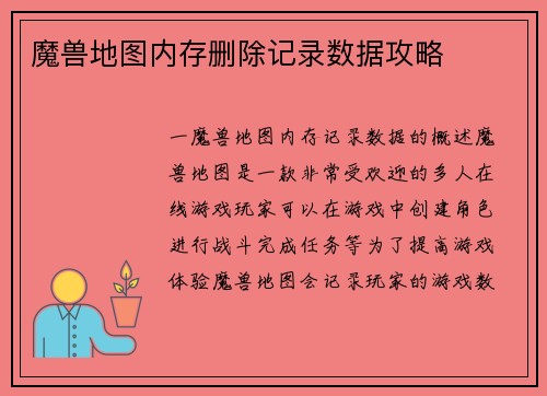 魔兽地图内存删除记录数据攻略