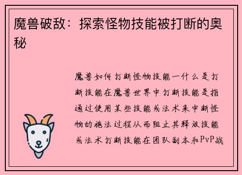魔兽破敌：探索怪物技能被打断的奥秘