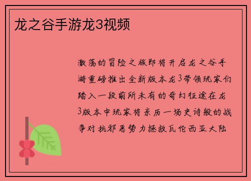 龙之谷手游龙3视频