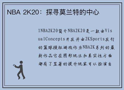 NBA 2K20：探寻莫兰特的中心