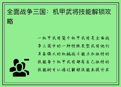 全面战争三国：机甲武将技能解锁攻略